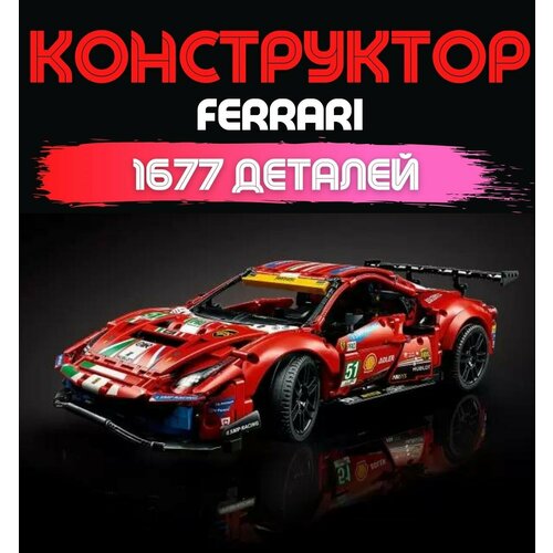 Конструктор Lion King Спорткар Ferrari 488 GTE AF Corse #51 1677 деталей 19019 конструктор china bricks zm110 ferrari 488 gt3 scuderia corsa из серии машины спид чемпионс