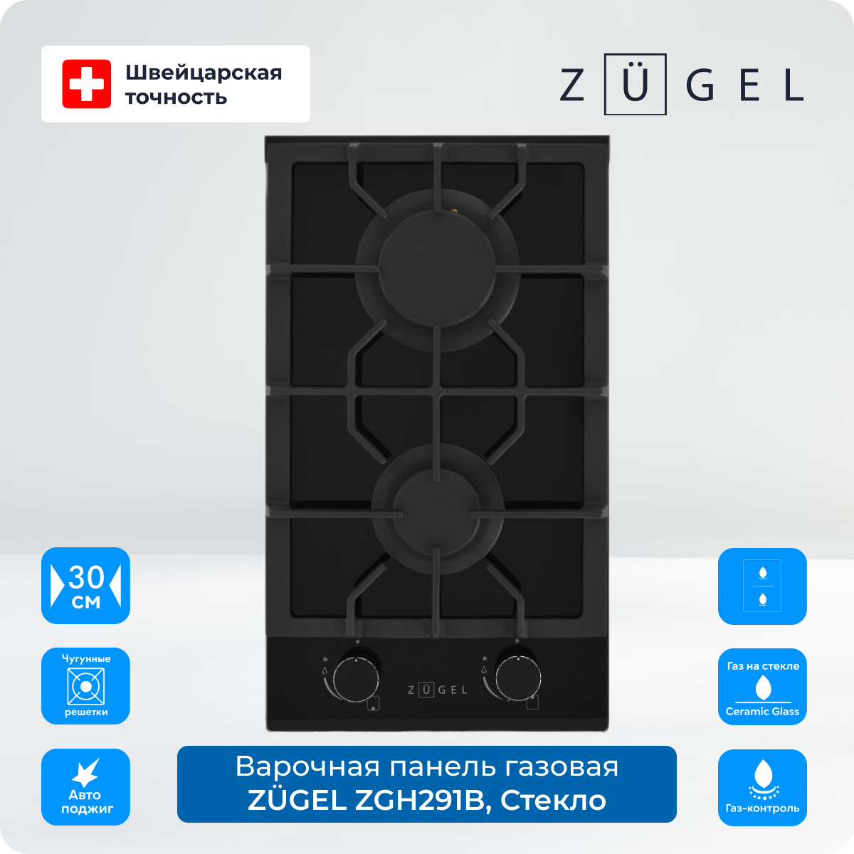 Варочная поверхность газовая ZUGEL ZGH291B, 30 см