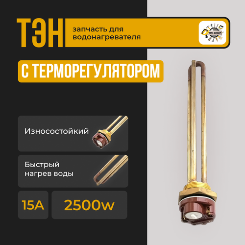 ТЭН для водонагревателя RDT 2500 Вт, G1.1/4 (42 мм), с терморегулятором, Ariston