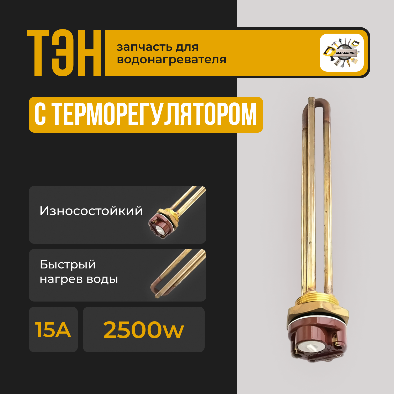 ТЭН для водонагревателя RDT 2500 Вт G1.1/4