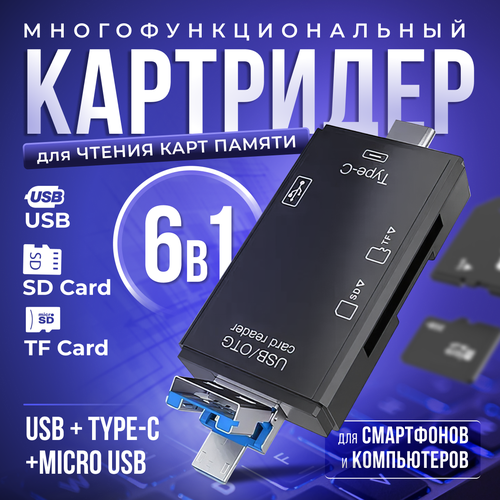 Картридер ридер 6 в 1 OTG / USB / Micro SD / Type-C / Micro USB / TF / Card reader адаптер-переходник универсальный устройство для чтения карт памяти ugreen usb c tf micro sd type c 3 0 otg
