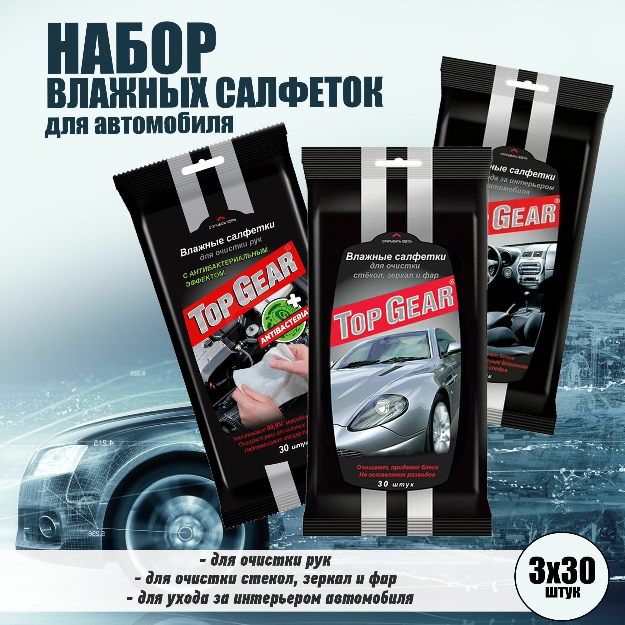 Набор влажных салфеток для автомобиля TopGear (для рук, для стекол, для салона) , 3уп. х30 шт.