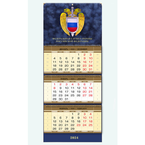Календарь 2024 ФСО РФ, настенный, трехблочный