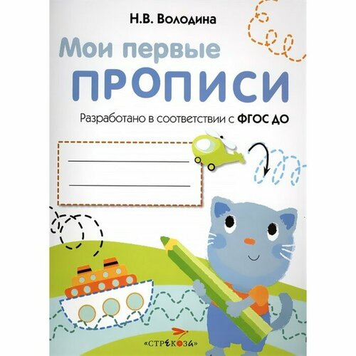 Мои первые прописи. Выпуск 1. Дорожки и линии. ФГОС до. Володина Н.