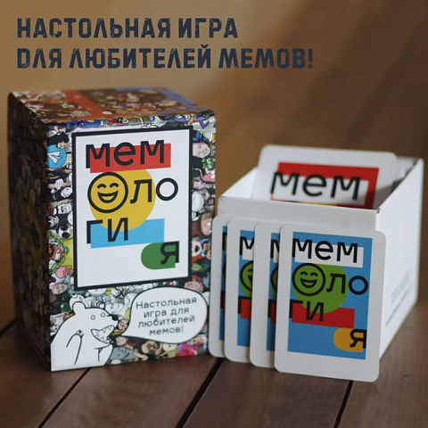 Мемология / Настольная игра мемология / Настольные игры для большой компании