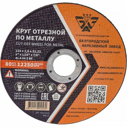 БАЗ Круг отрезной 41 125х1,0х22,23 A 54 S BF 960000166464