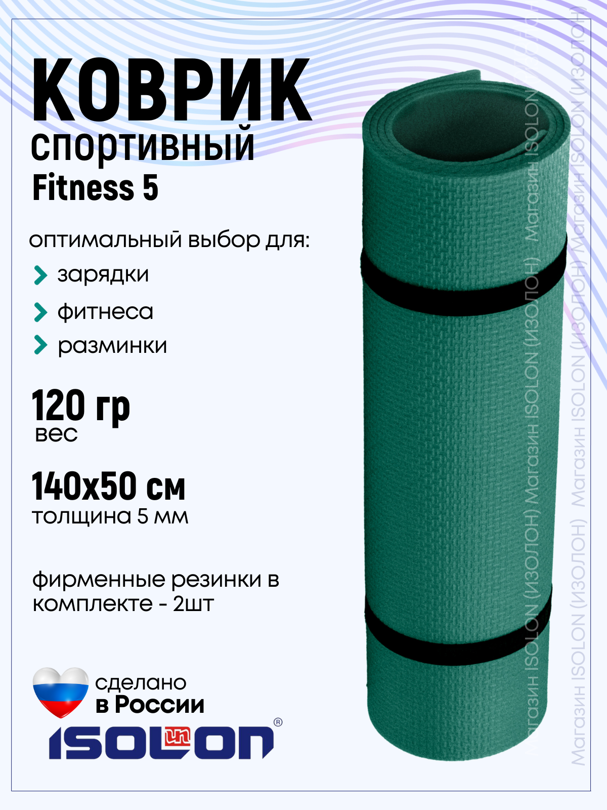 Коврик для фитнеса и гимнастики Isolon Fitness 5 мм