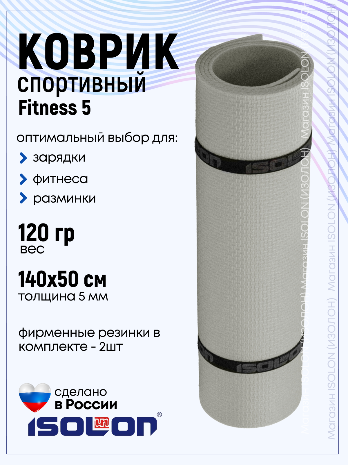 Коврик для фитнеса и гимнастики Isolon Fitness 5 мм