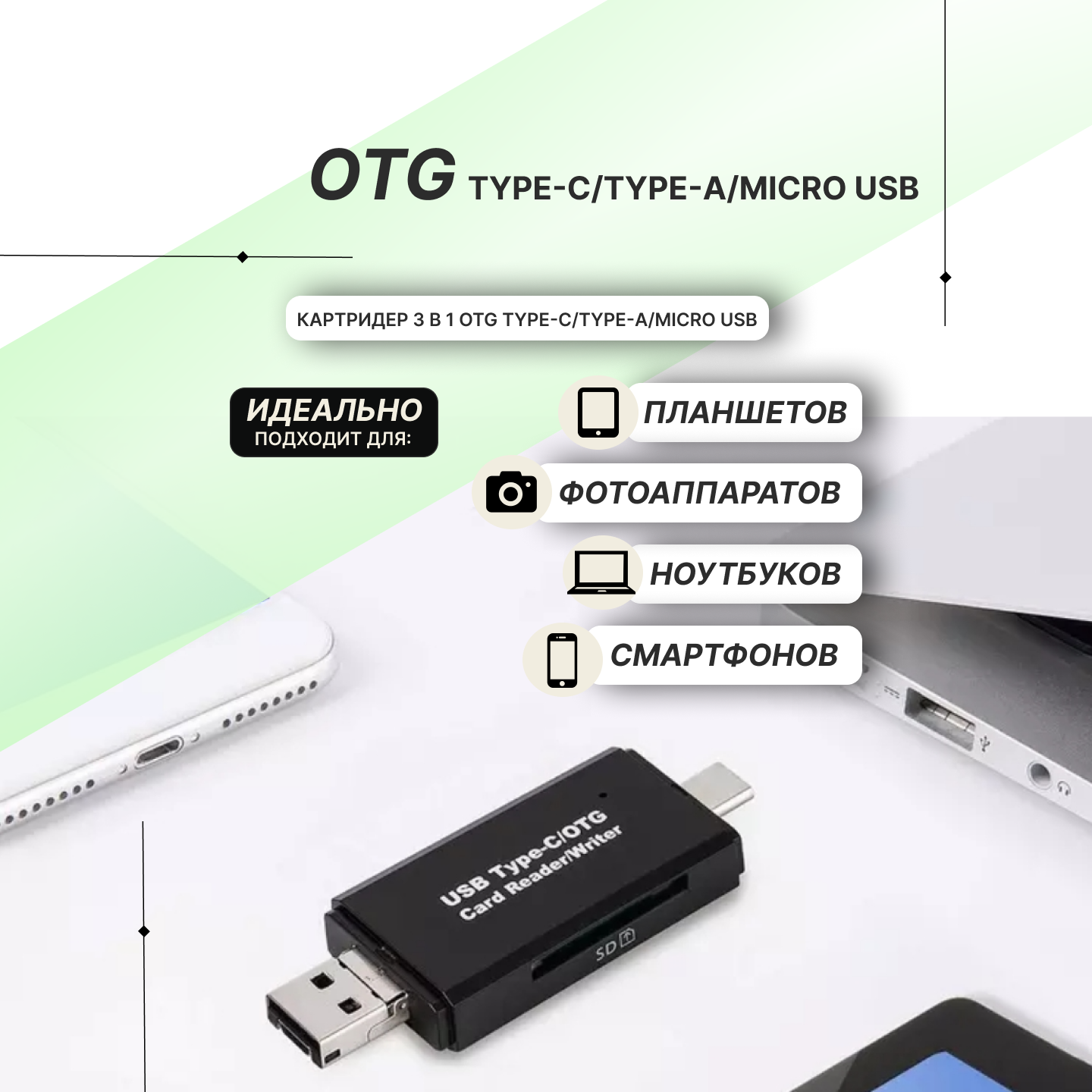 Картридер OTG 3в1 с поддержкой microSD/SD/SDXC/MMC — фото 3