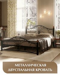 Двуспальная кровать, черная, железная, металлическая, 160х200 см