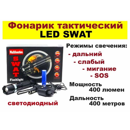 Фонарик тактический светодиодный LED SWAT Multifunction Flashlight - черный