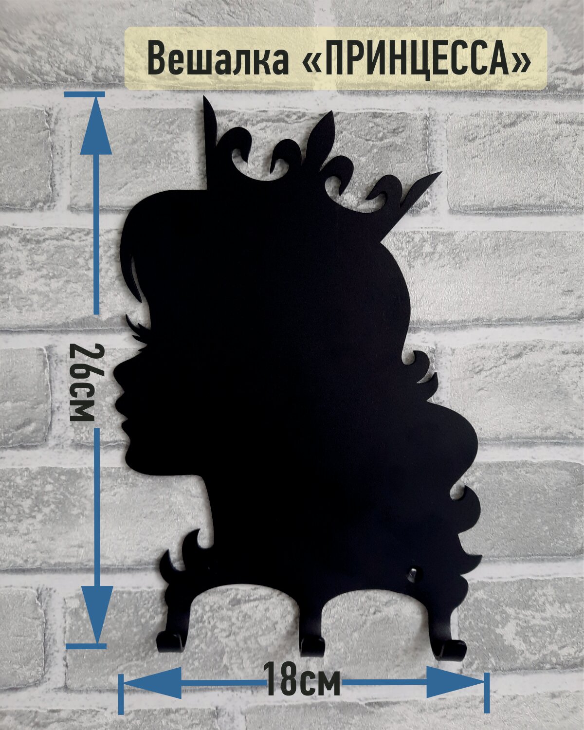 Вешалка в коридор настенная Принцесса, цвет чёрный, выдерживает до 20 кг.