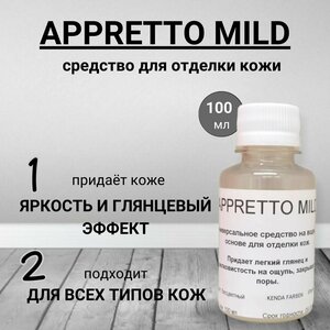 APPRETTO mild, финишное средство для кожи, 100 мл