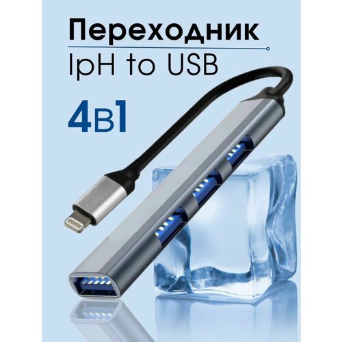 разветвитель на наушники и зарядку для iphone lightning USB-разветвитель для iPhone на 4 порта