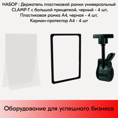 Изображение товара Набор Держатели CLAMP-T, Черные+Пластиковые рамки с закругленными углами А4, Черные+Карманы-протекторы A4 антиблик PP, Прозрачные по 4 шт