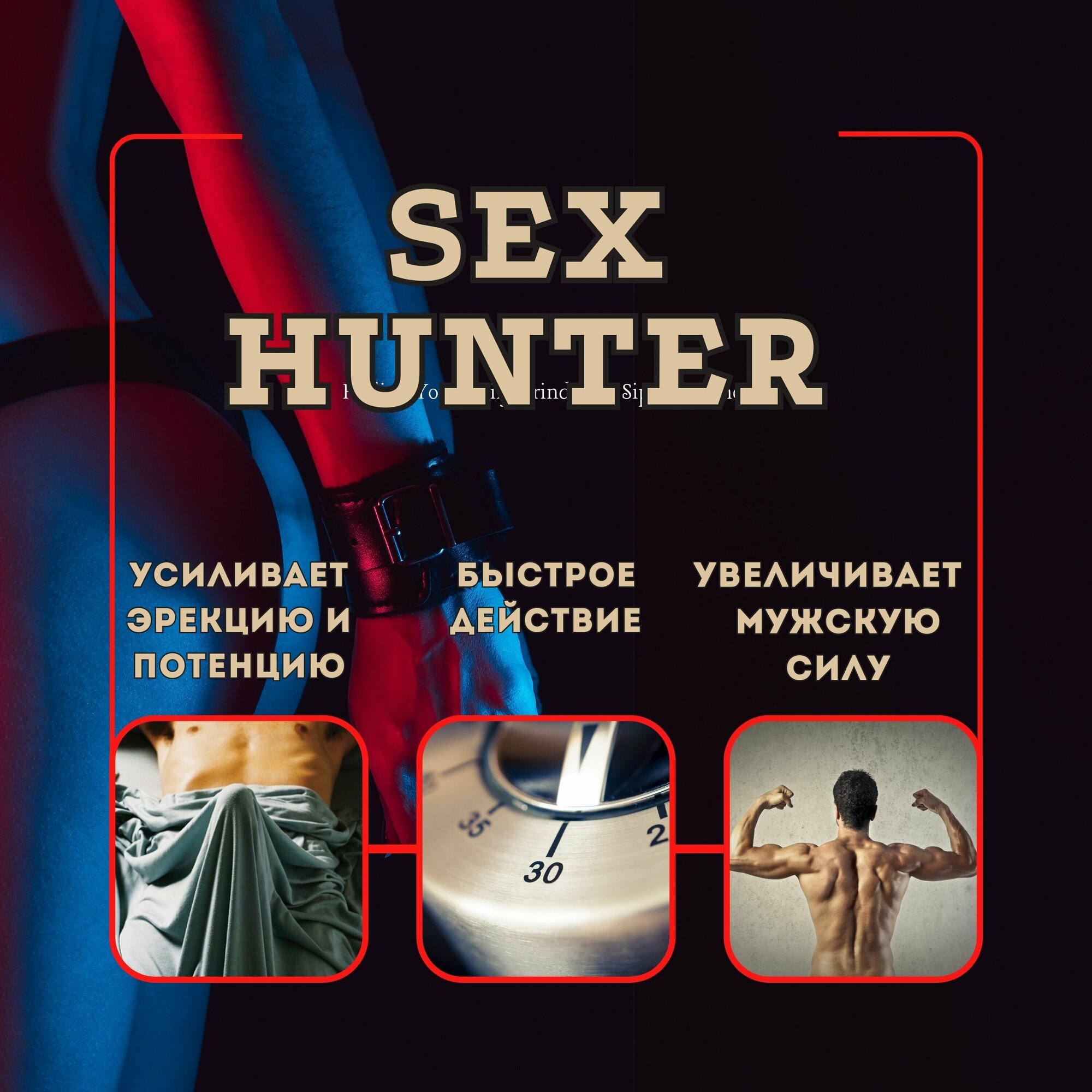 Для повышения тестостерона у мужчин SEXHUNTER, для выносливости и энергии,10 капсул