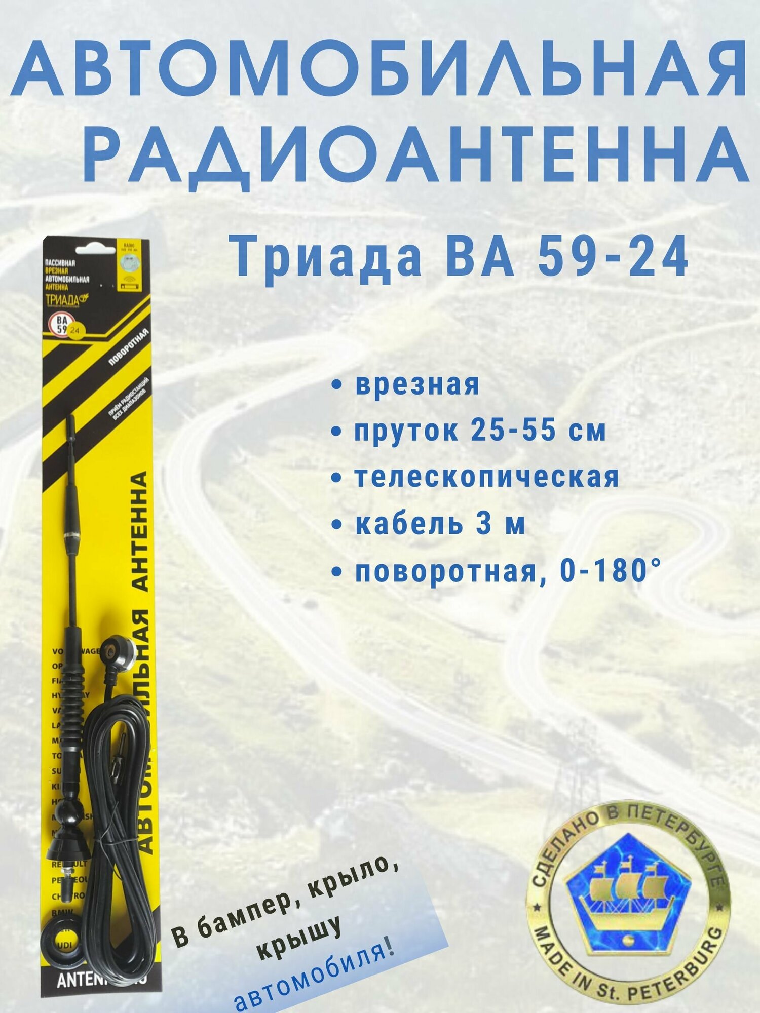 Врезная автомобильная антенна для радио Триада 59-24 поворотная, пруток телескопический