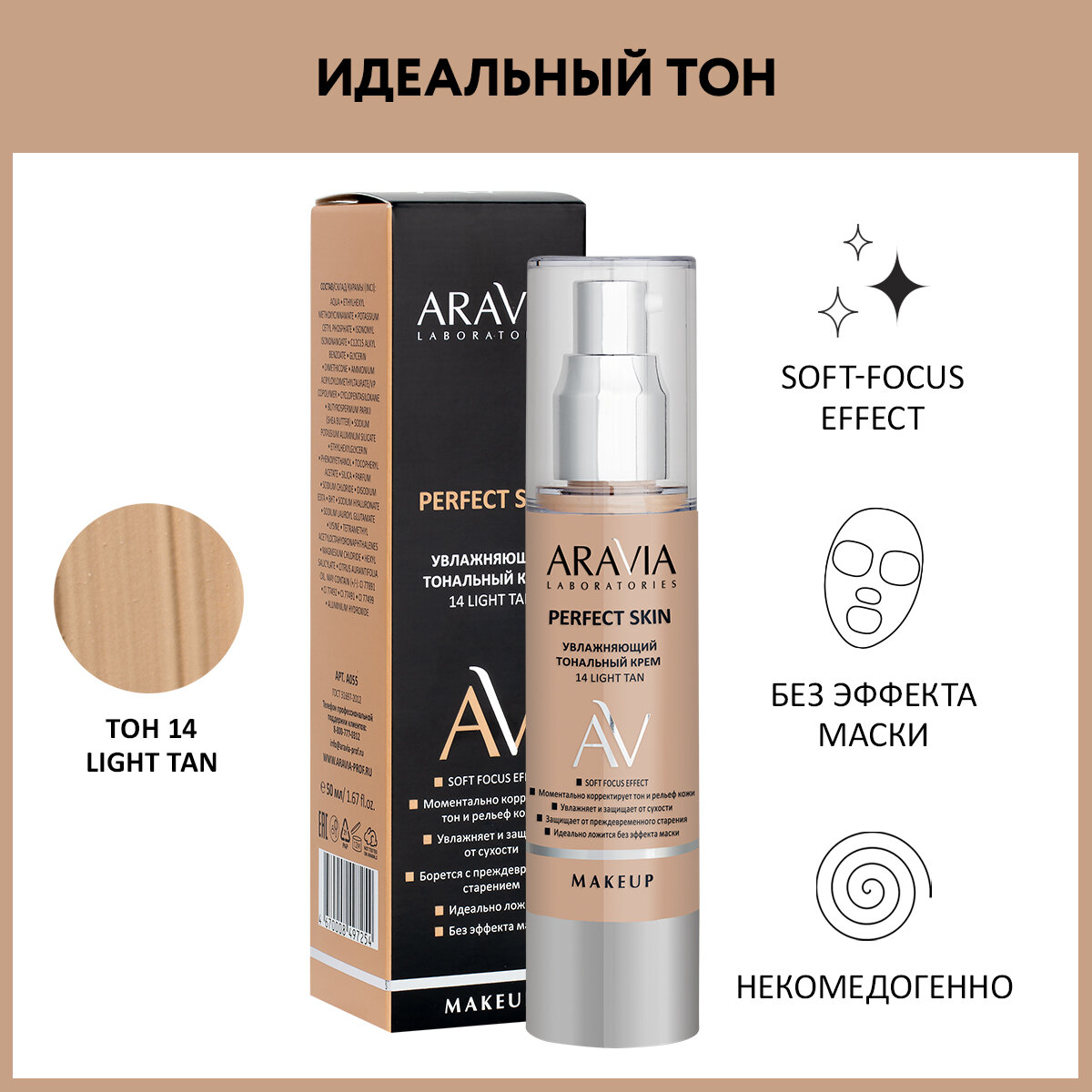 ARAVIA Увлажняющий тональный крем Perfect Skin 14 Light tan, 50 мл