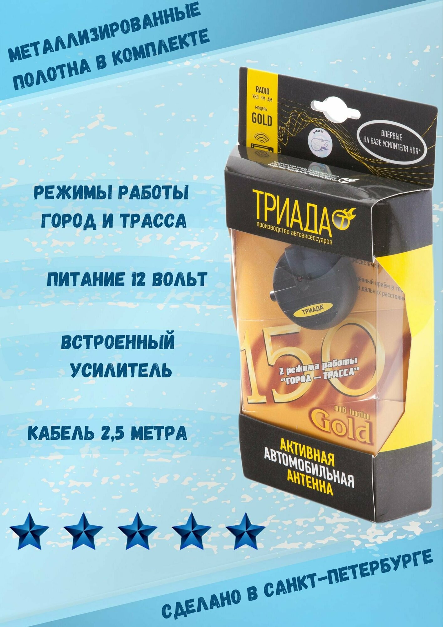 Антенна активная автомобильная для приёма радиосигнала Триада-150 GOLD, 2 режима