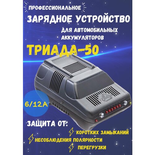 Зарядное устройство для автомобиля Триада-50 ЗУ 612 А профессиональное импульсное 2 режима 400500₽