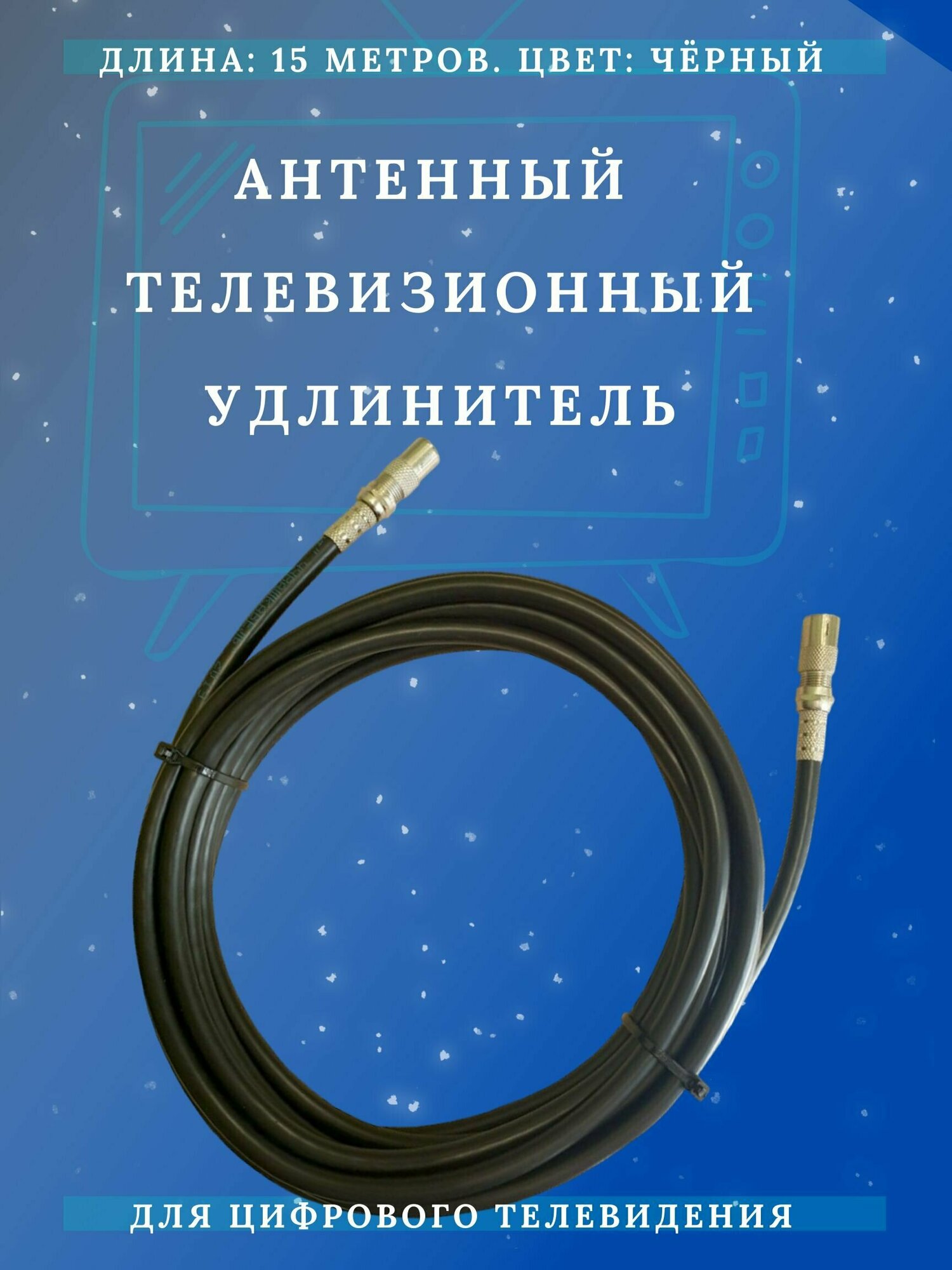 Антенный телевизионный удлинитель (Коаксиальный кабель), ТАУ 15 м черный. Длина кабеля 15 метров, разъемы 9,5 TV(male, female)