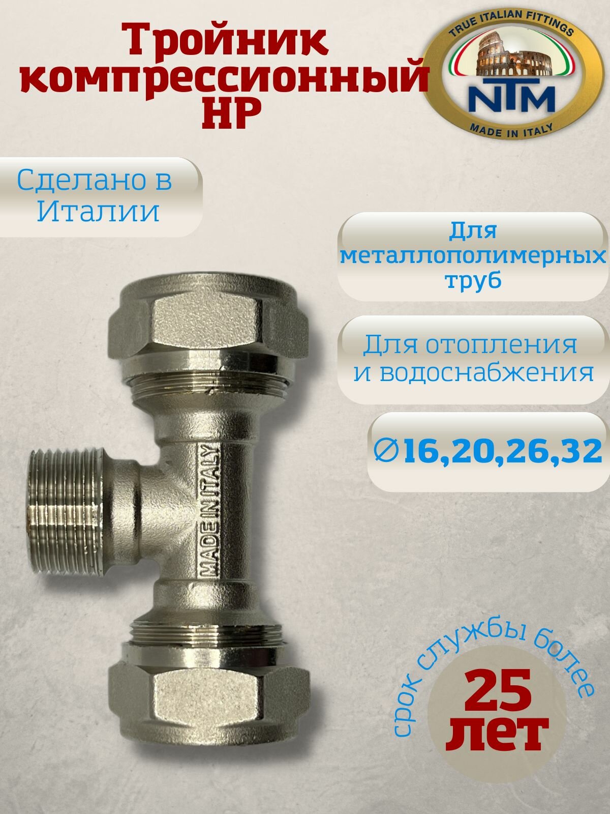 Тройник компрессионный с НР латунь никелированный NTM арт. 908 16 х 1/2