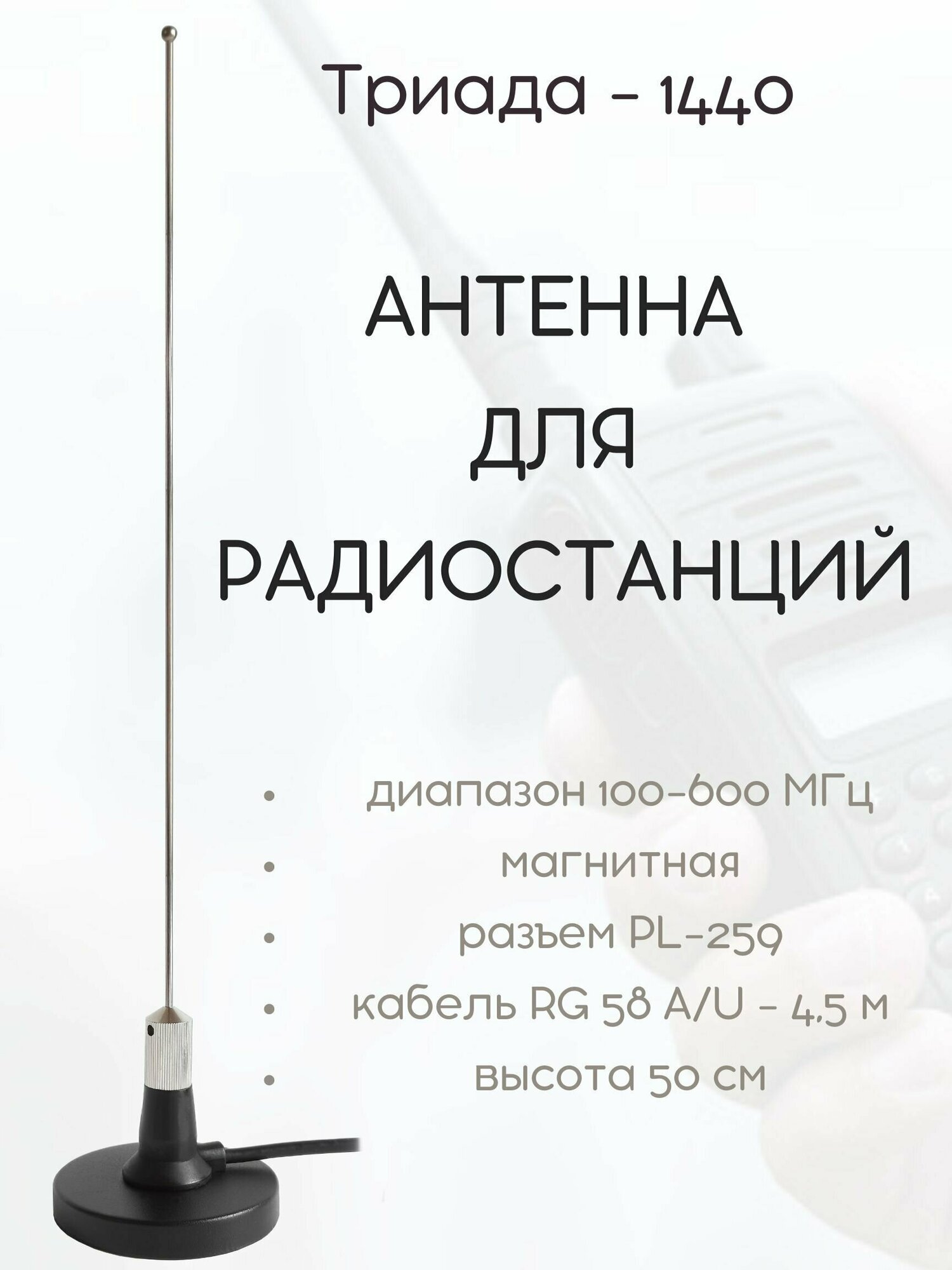 Антенна для радиосвязи в диапазоне CB 144-440 МГц, Триада-1440 МА. Черная, магнитная. Длина кабеля 4,5 метра