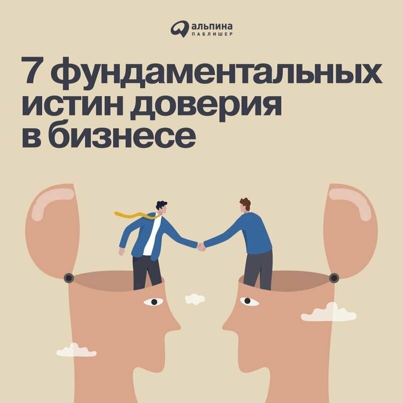 Доверие в бизнесе: Стратегия успеха в эпоху тотального недоверия - фото №15