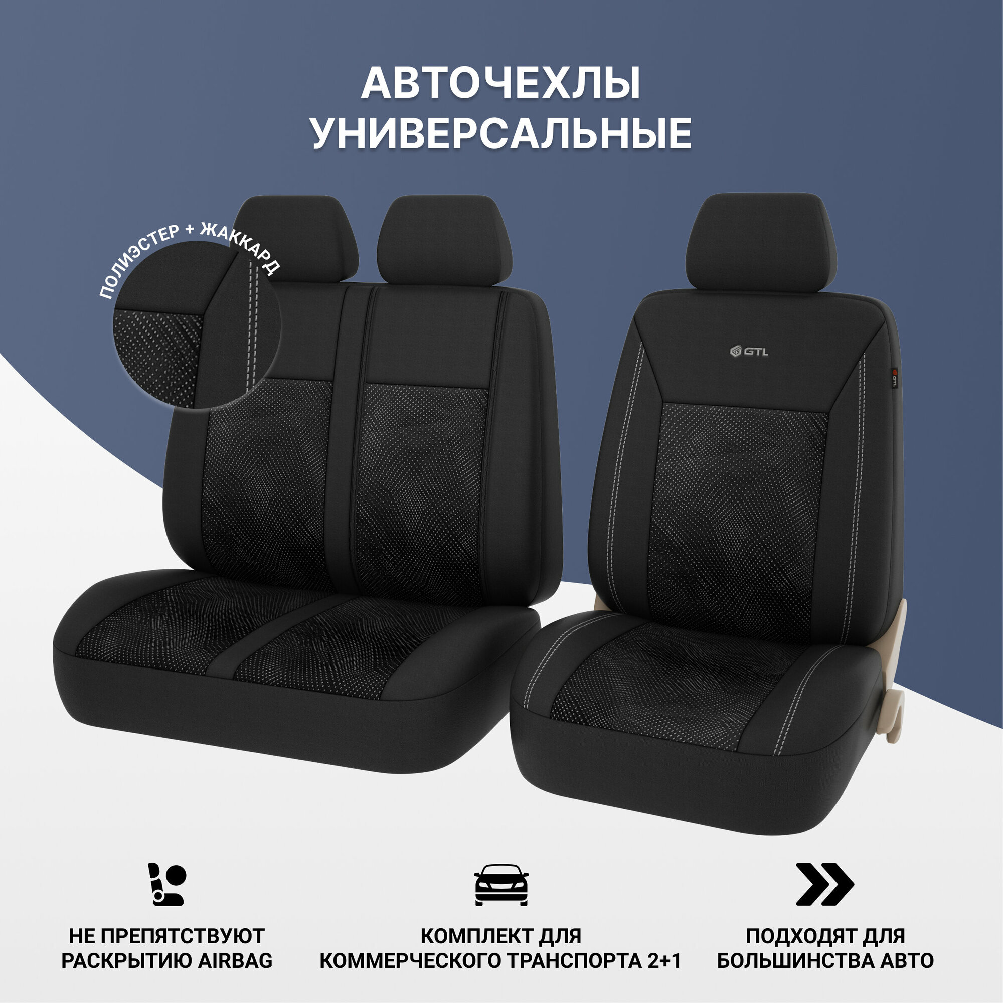 фото Чехлы GTL Jakkard, черный, полиэстер + жаккард PSV (132675)