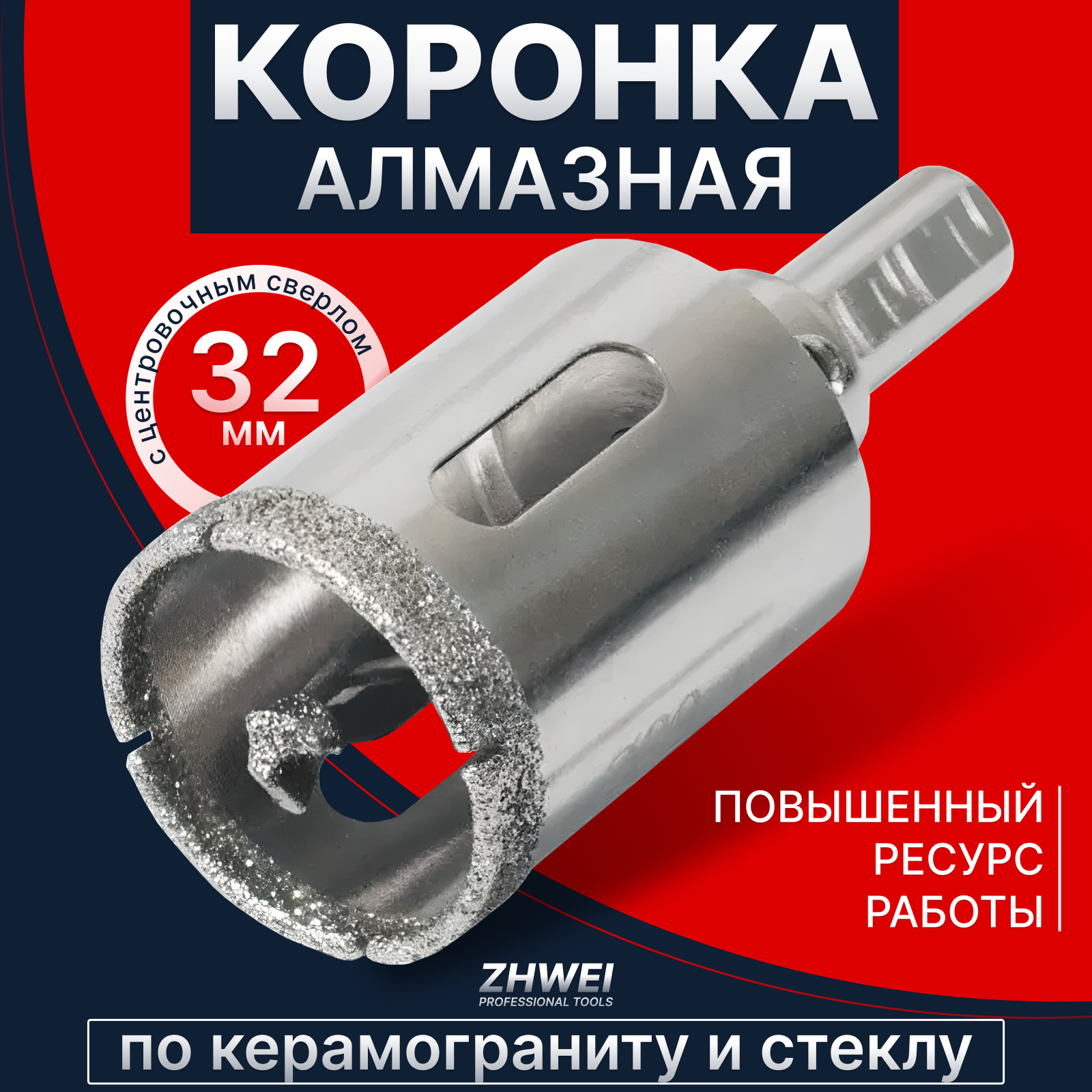 фото Коронка ZHWEI алмазная с повышенным ресурсом работы, 32 мм с центровочным сверлом для работ по керамограниту и стеклу