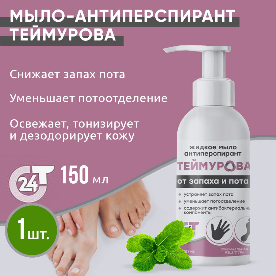Жидкое мыло-антиперспирант Теймурова, 150 мл, фл. с дозатором