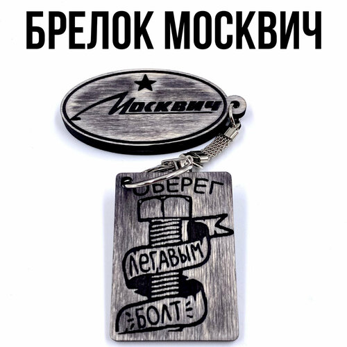 Брелок, гладкая фактура, Москвич, бежевый