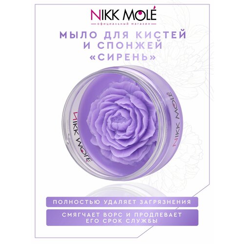 Мыло для очищения кистей роза (Сирень) кисть для макияжа лица nikk mole 44 1 шт