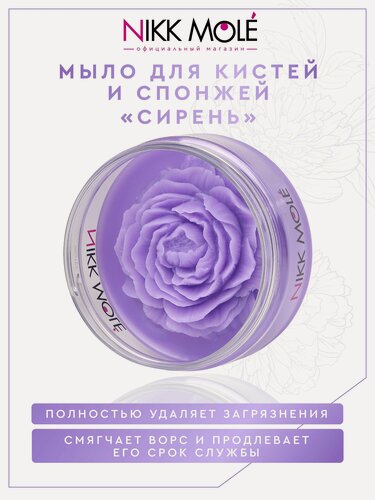 Изображение товара Мыло для очищения кистей роза (Сирень)