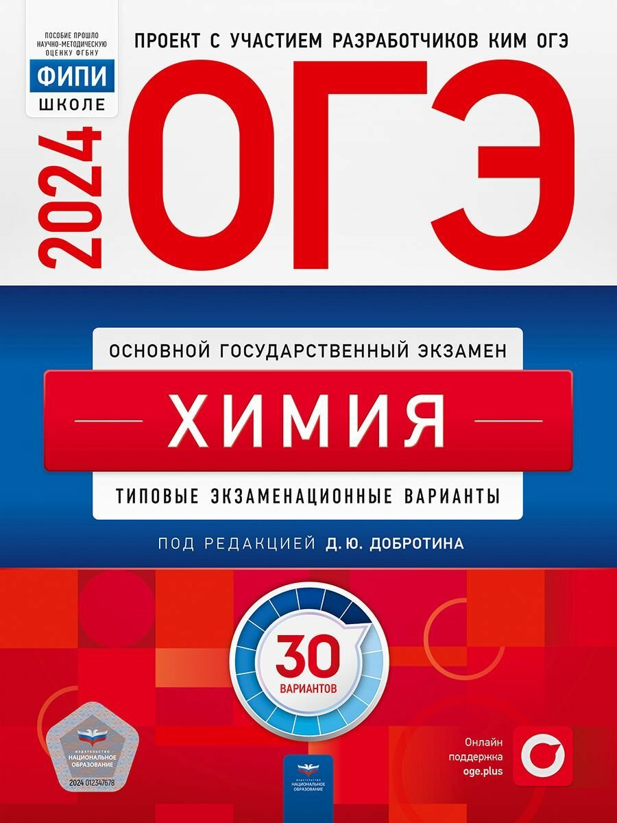 ОГЭ 2024 Химия 30 вариантов ФИПИ Добротин Д. Ю. Типовые экзаменационные варианты