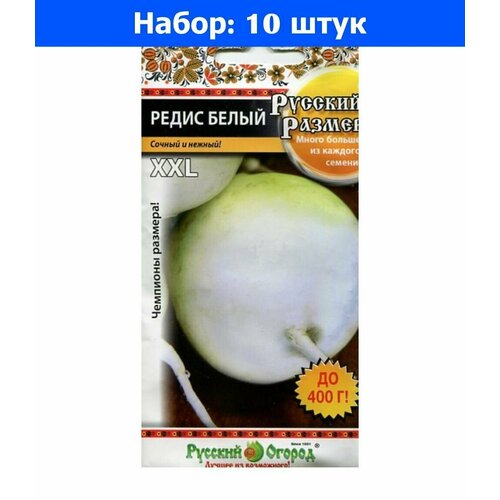 Редис Русский Размер Белый 200шт Позд (НК) - 10 пачек семян