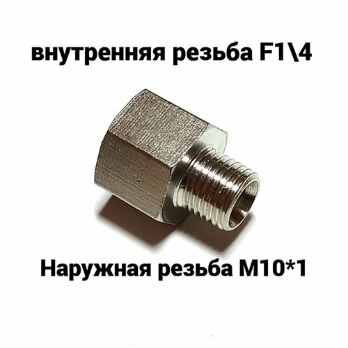 Соединение. Переходник. Наружная резьба М10*1 - внутренняя резьба F1\4 1шт