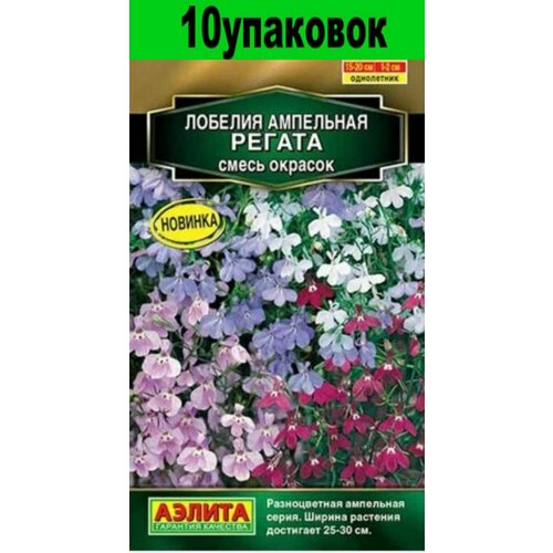 Семена Лобелия Регата ампельная смесь 10уп по 3шт (Аэлита) семена лобелия регата ампельная 3шт цп