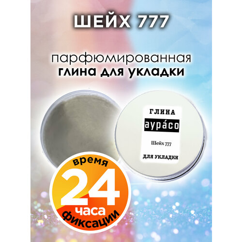 Шейх 777 - парфюмированная глина Аурасо для укладки волос сильной фиксации, матирующая, из натуральных материалов