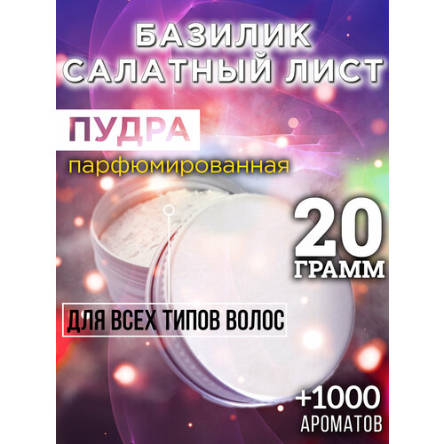 Базилик салатный лист - пудра для волос Аурасо, для создания быстрого прикорневого объема, универсальная, парфюмированная, натуральная, унисекс, 20 гр