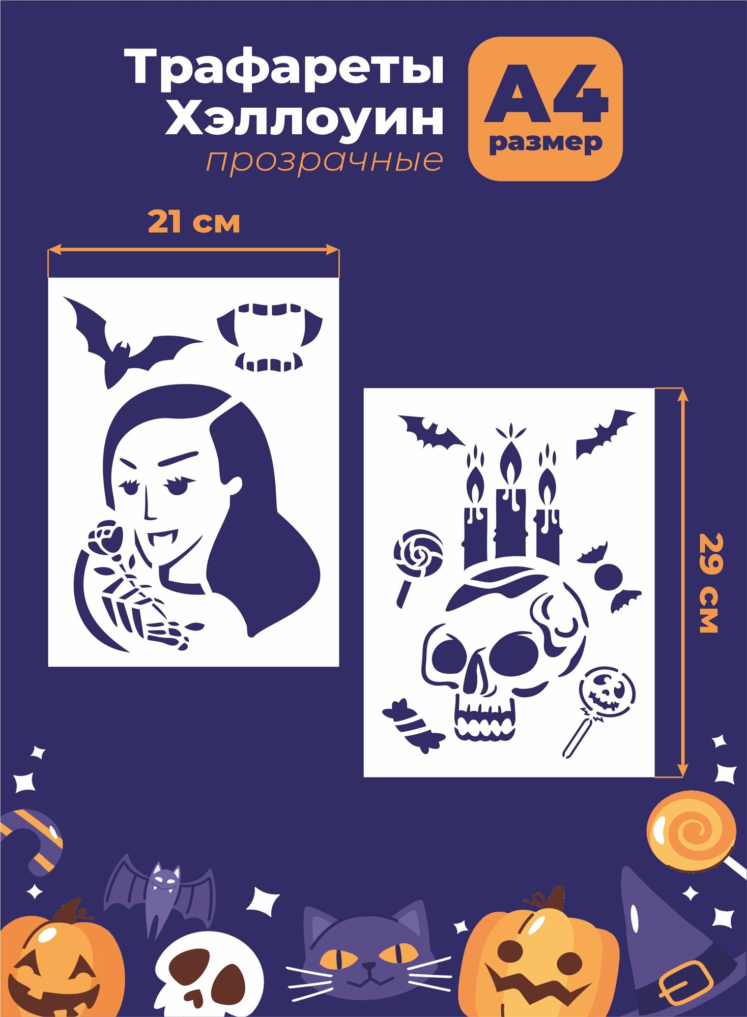 Трафарет прозрачный Хэллоуин Halloween 29*21см "Череп, вампир, летучая мышь"
