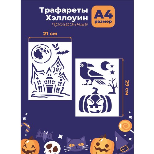 Трафарет прозрачный Хэллоуин Halloween 29*21см Замок, тыква, ворон трафарет прозрачный хэллоуин halloween 29 21см призрак тыква котел