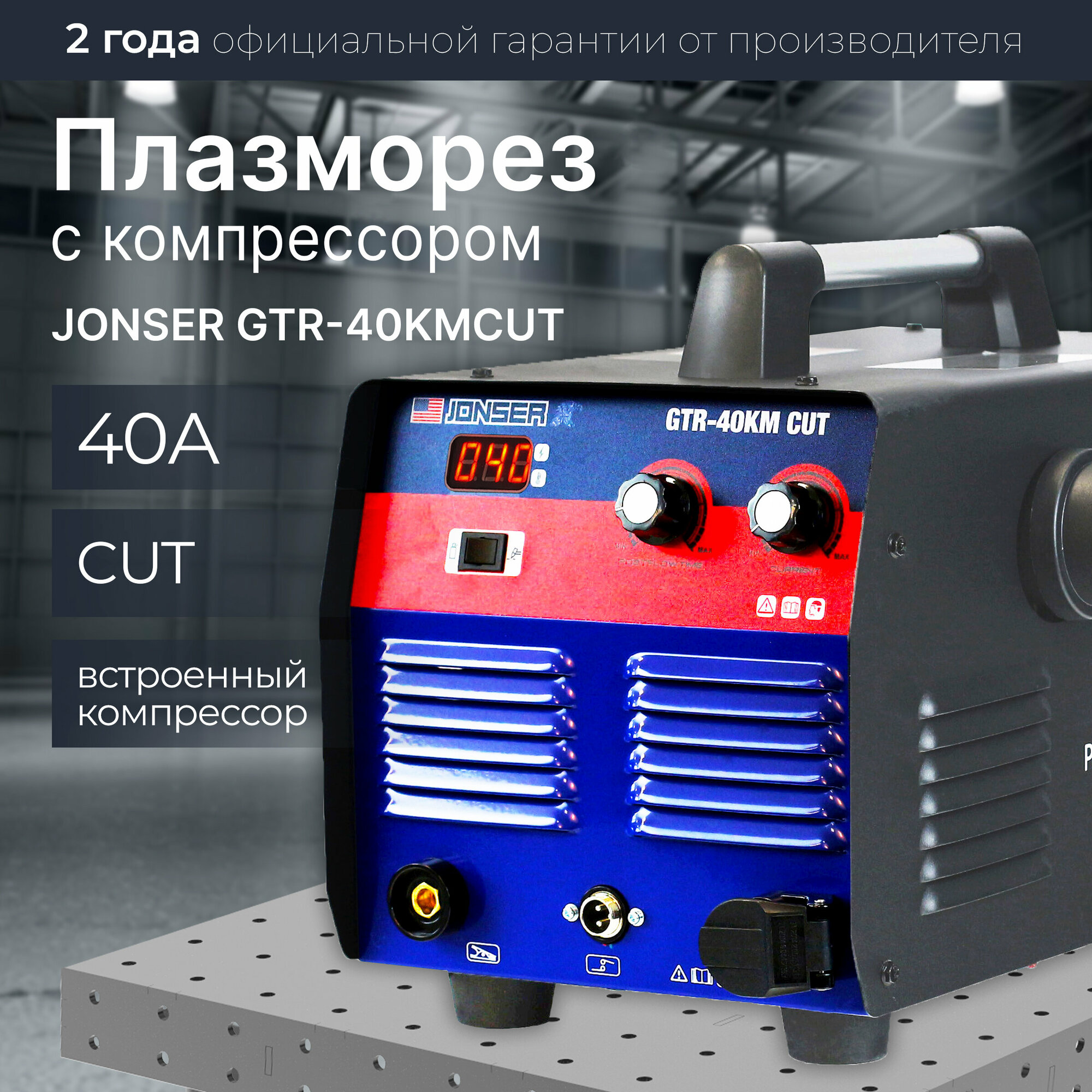 Плазморез инверторный с компрессором/ аппарат плазменной резки металла/ воздушно- плазменный резак / JONSER