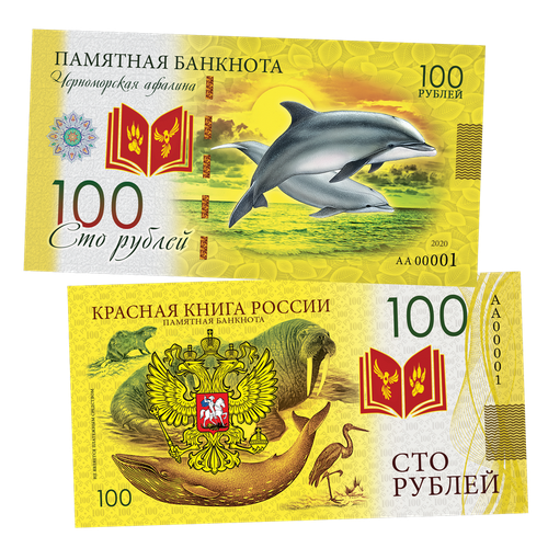 100 рублей - черноморская афалина. Памятная сувенирная купюра