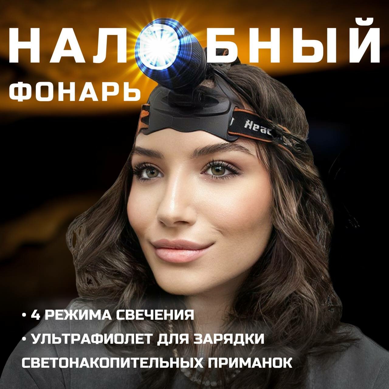 фото Налобный фонарь светодиодный YYC-2199-5 (с ультрафиолетом)