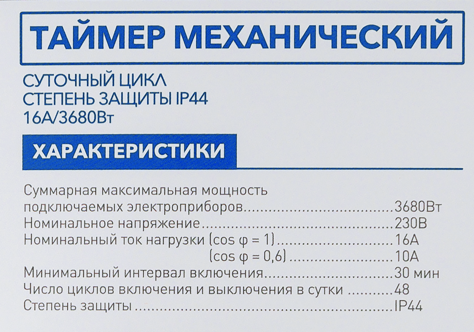 Таймер механический суточный влагозащищённый — фото 8