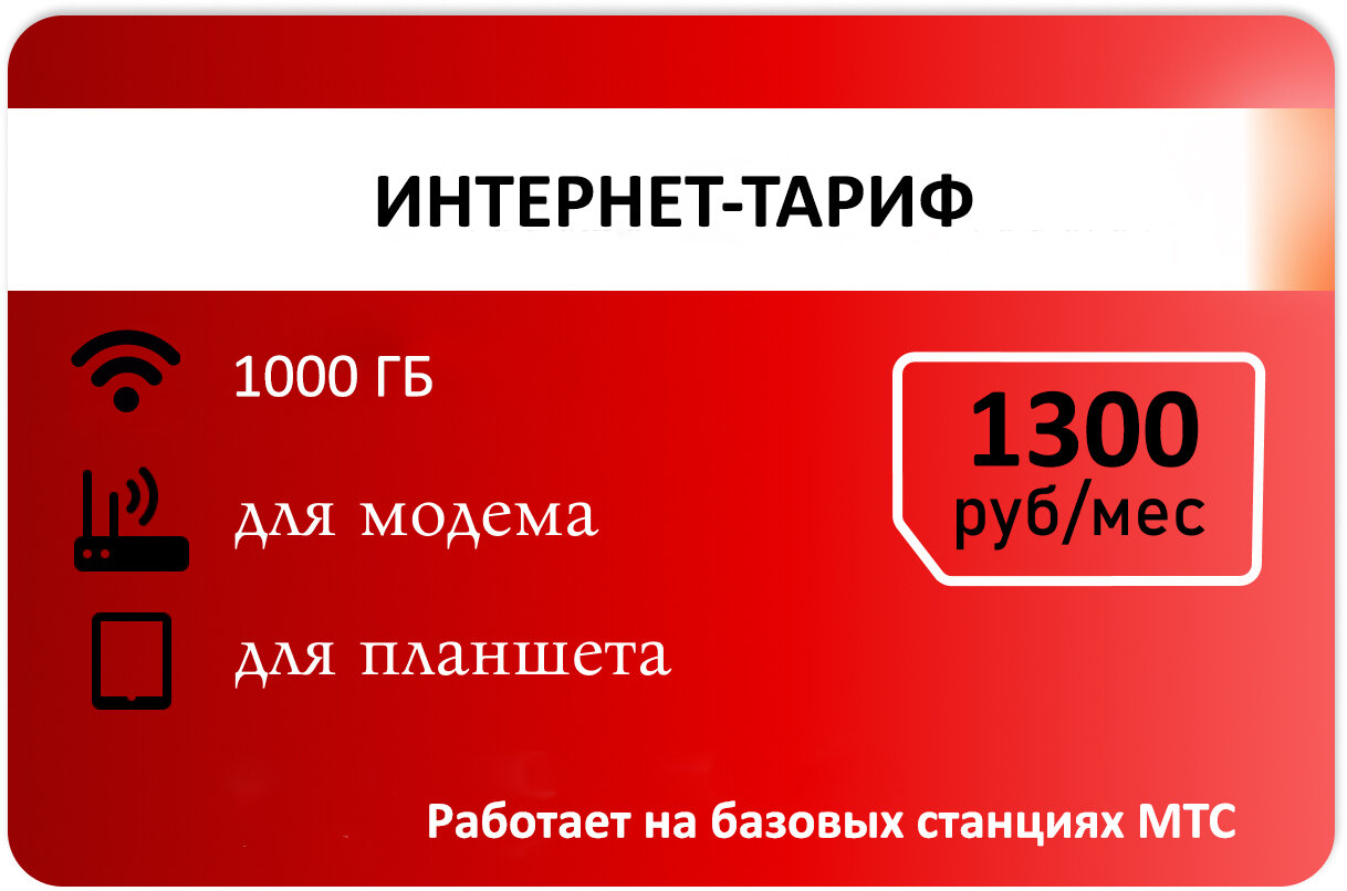 Интернет для модема 1000 гб абон плата 1300р/мес