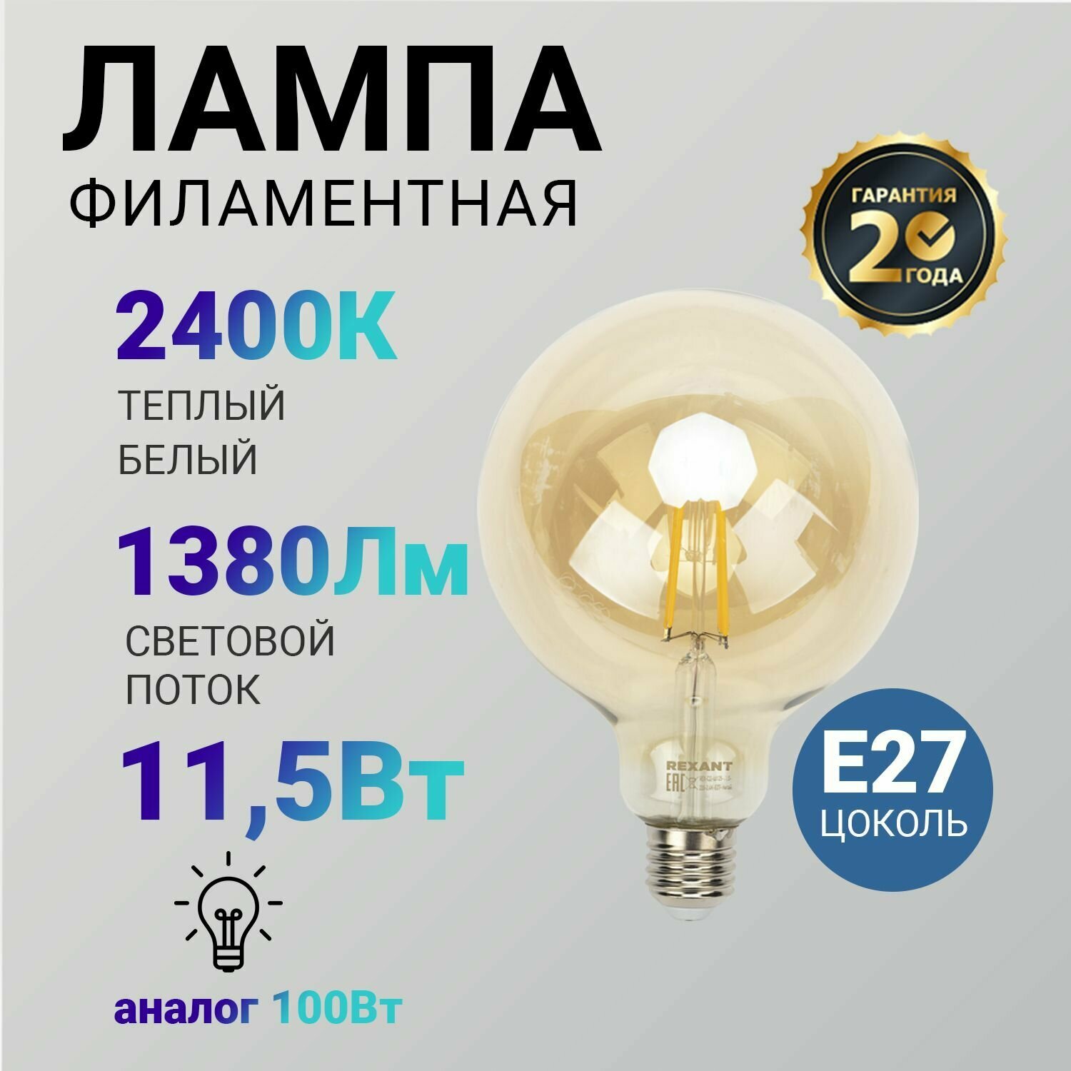 Лампочка филаментная REXANT Груша A125 11.5 Вт 1380 Лм 2700K E27 диммируемая золотистая колба