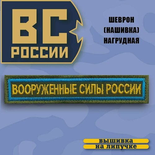 фото Нашивка на грудь вооруженные силы россии для вкс 12,5х2,5 / на липучке / хаки bz военторг