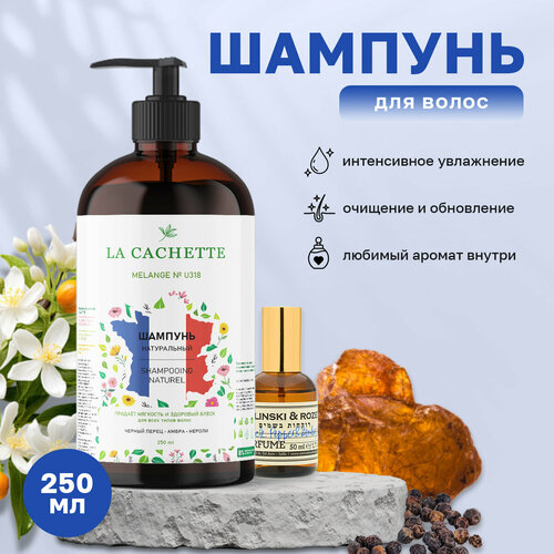 Шампунь для волос увлажняющий La Cachette U318 Black Pepper & Amber, Neroli, 250 мл, с дозатором